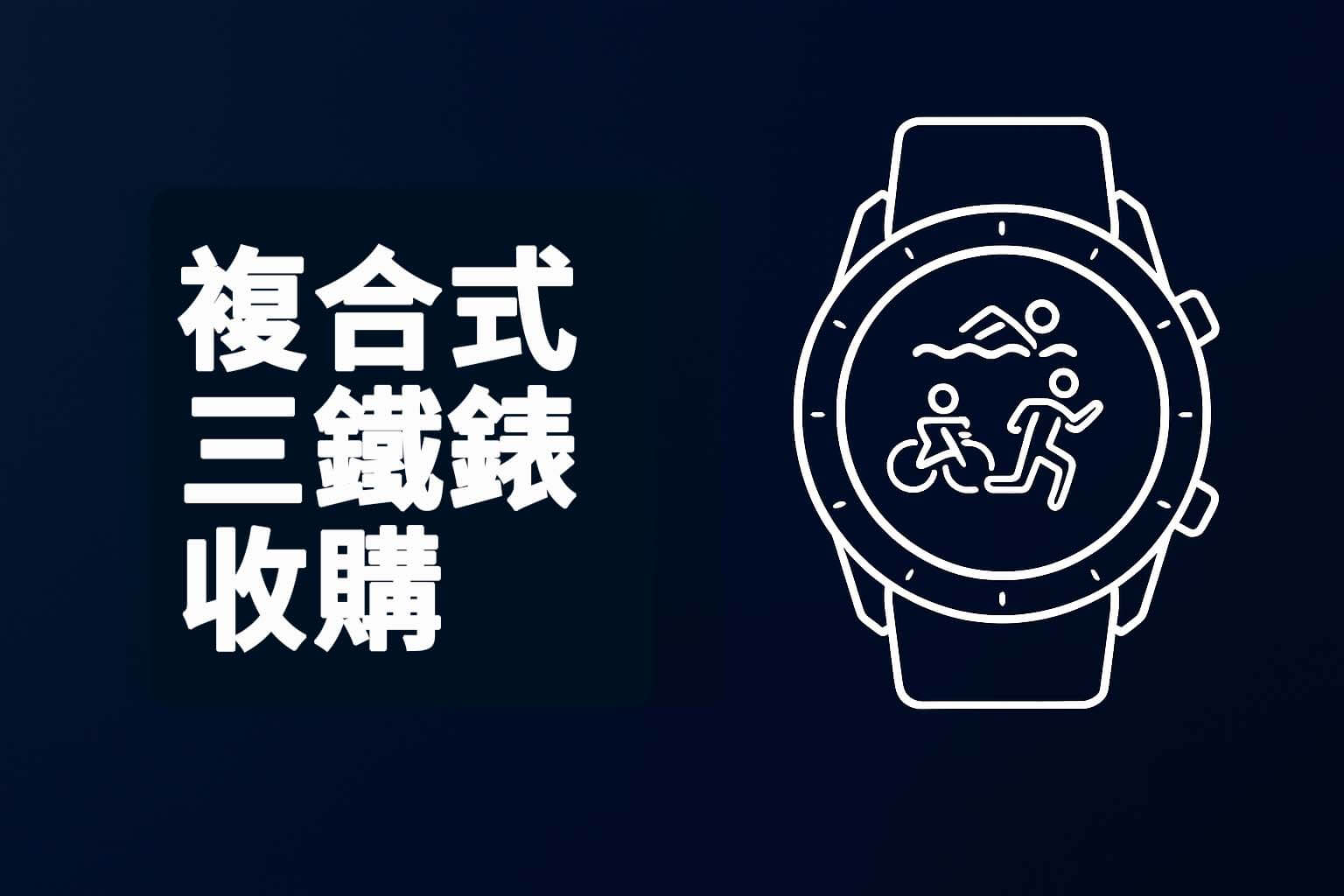 複合式三鐵錶收購主視覺，融合游泳、自行車與跑步圖示
