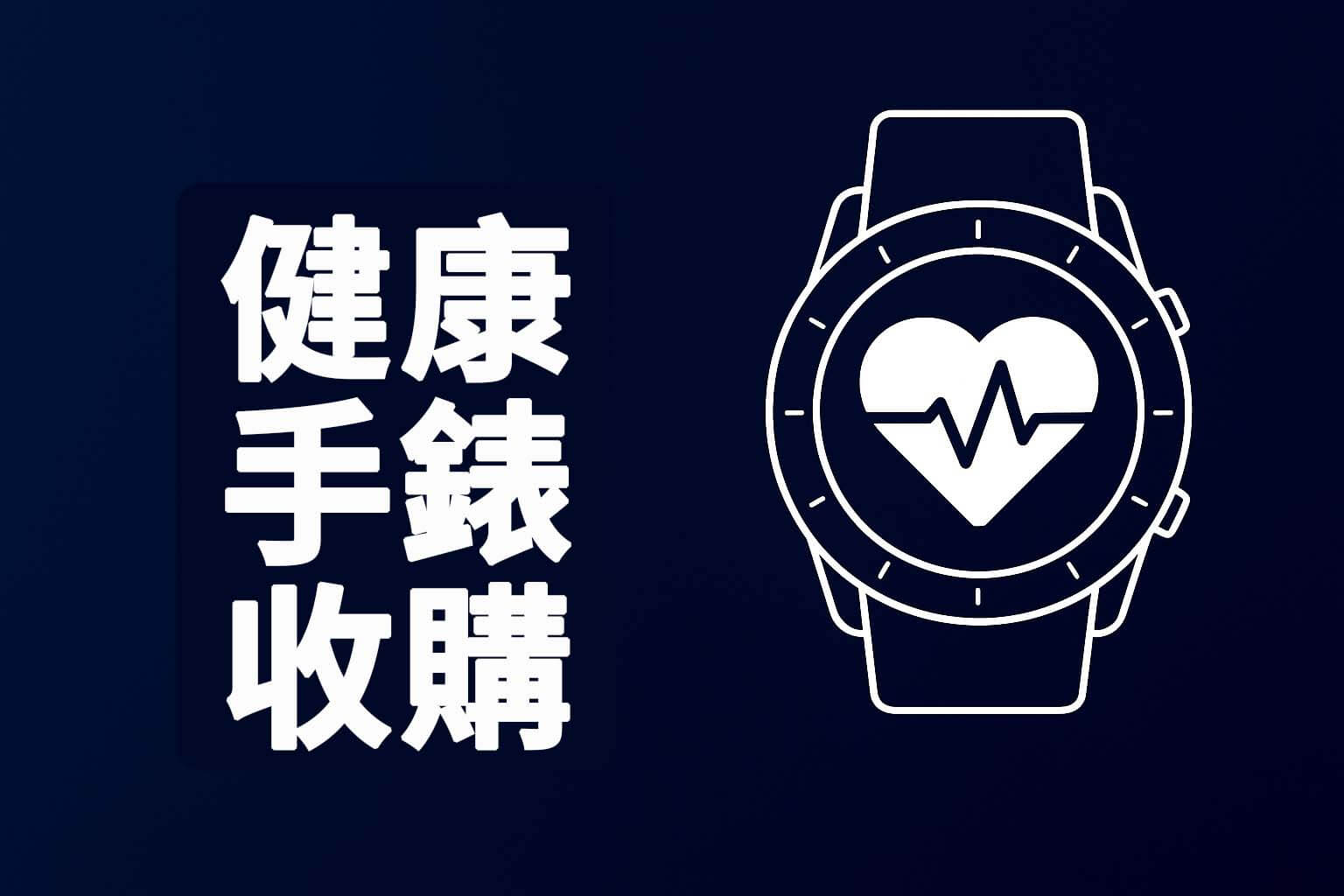 健康手錶收購分類主視覺，象徵心率與健康監測功能的手錶圖標