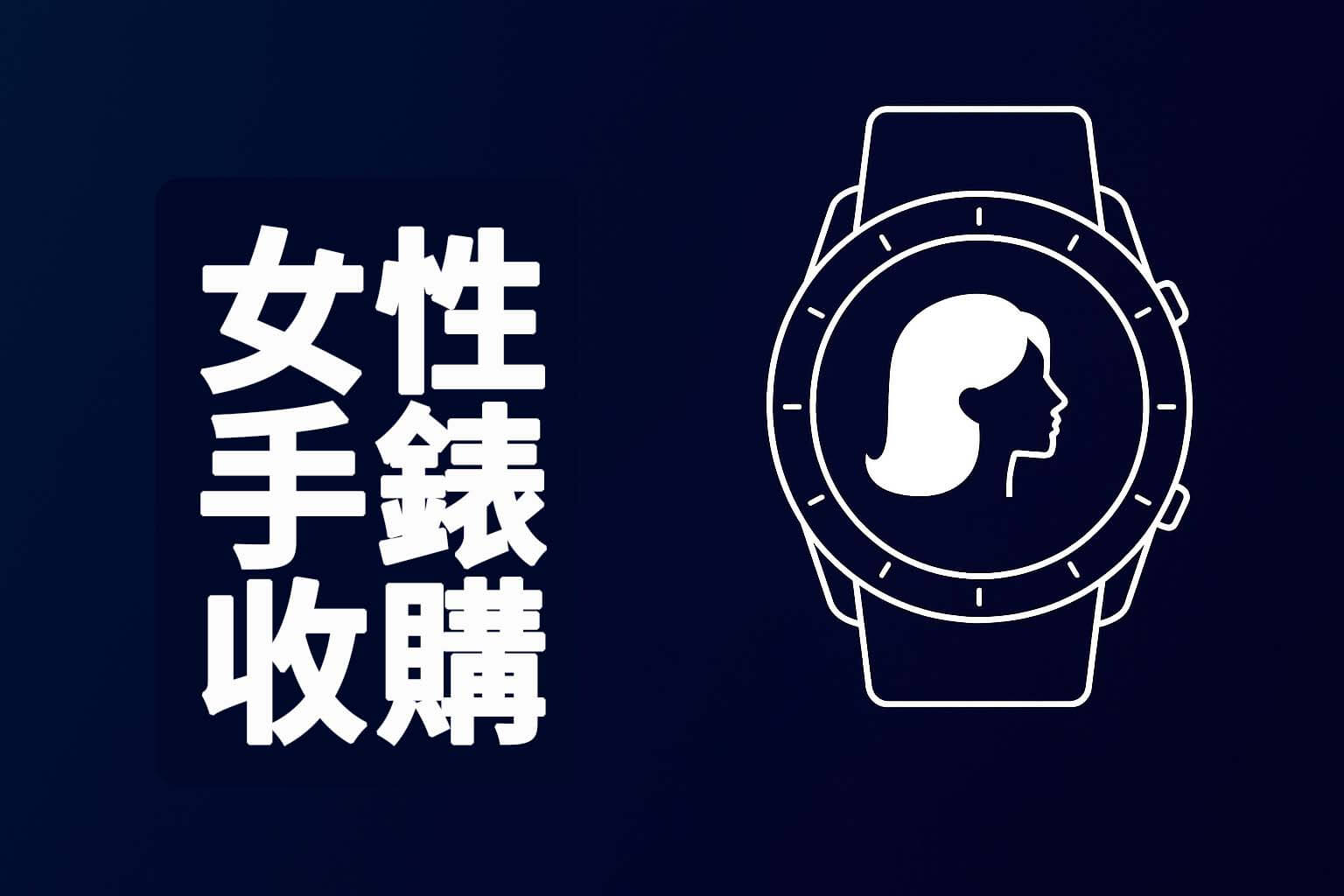 女性錶收購分類主圖,簡約科技感設計,圖示女性輪廓與錶盤圖樣。