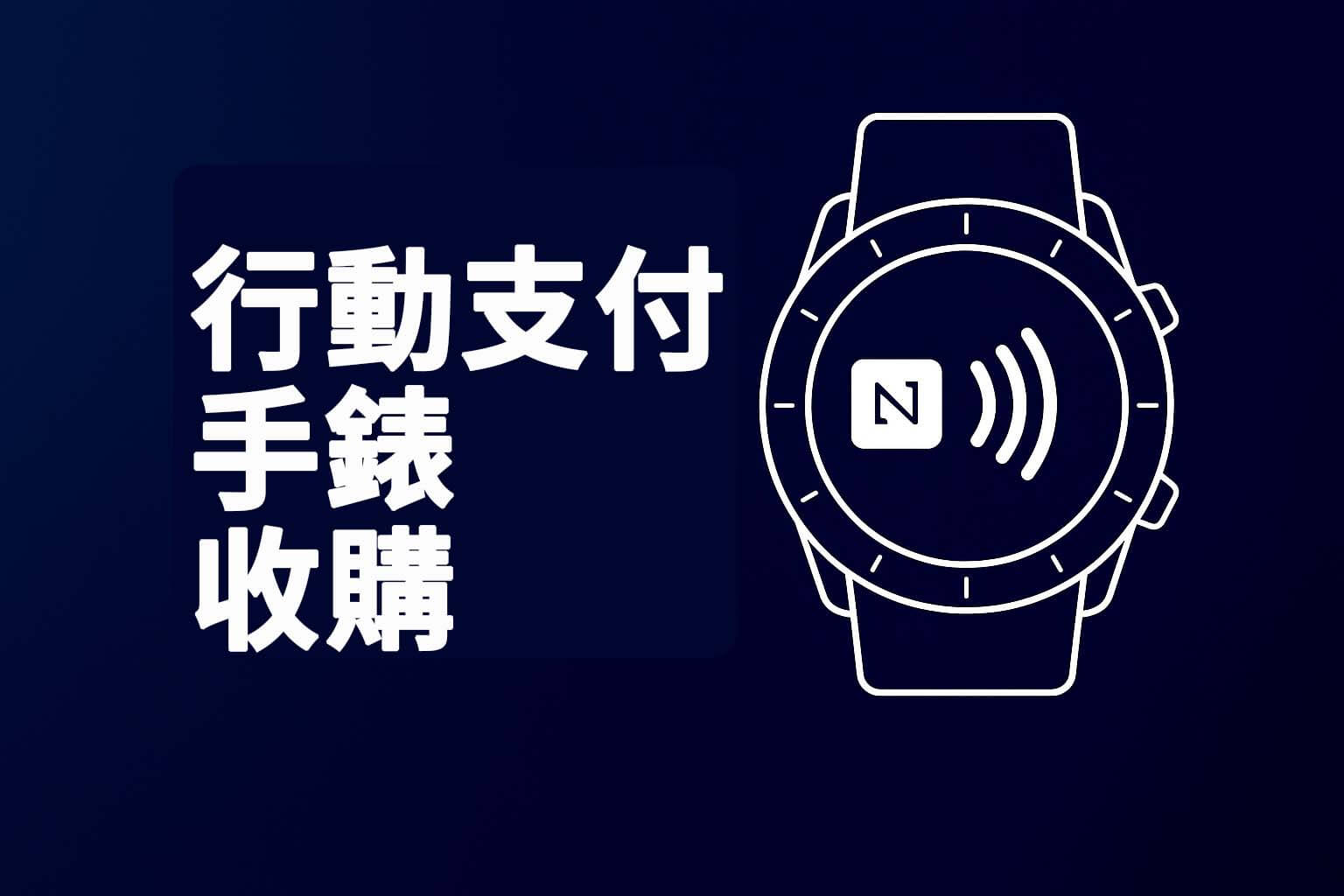 行動支付手錶收購主題圖，簡約科技感設計適合分類頁