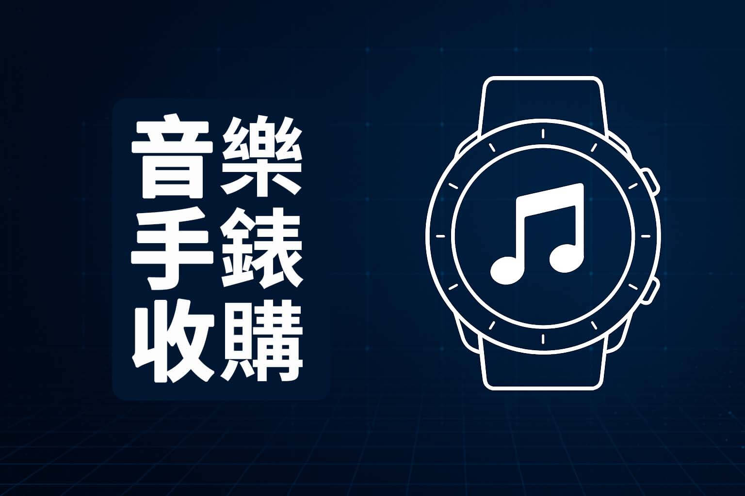 音樂手錶收購推薦|青蘋果3C 支援 Garmin、Apple Watch 現場估價