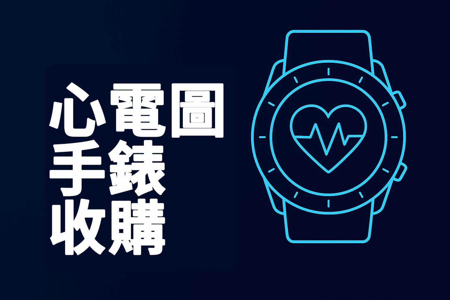 青蘋果3C心電圖智慧手錶收購主視覺圖｜支援 Garmin、Withings、華為等健康型手錶估價