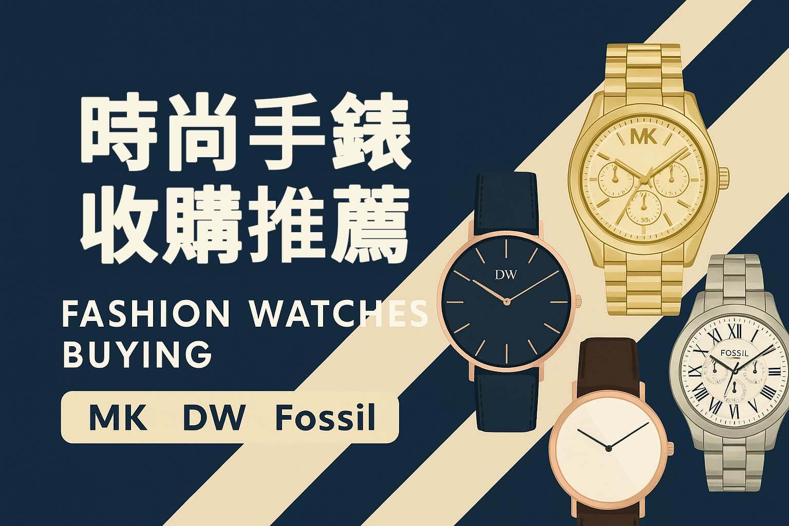 時尚手錶收購推薦｜DW、MK、Fossil 等品牌二手估價懶人包