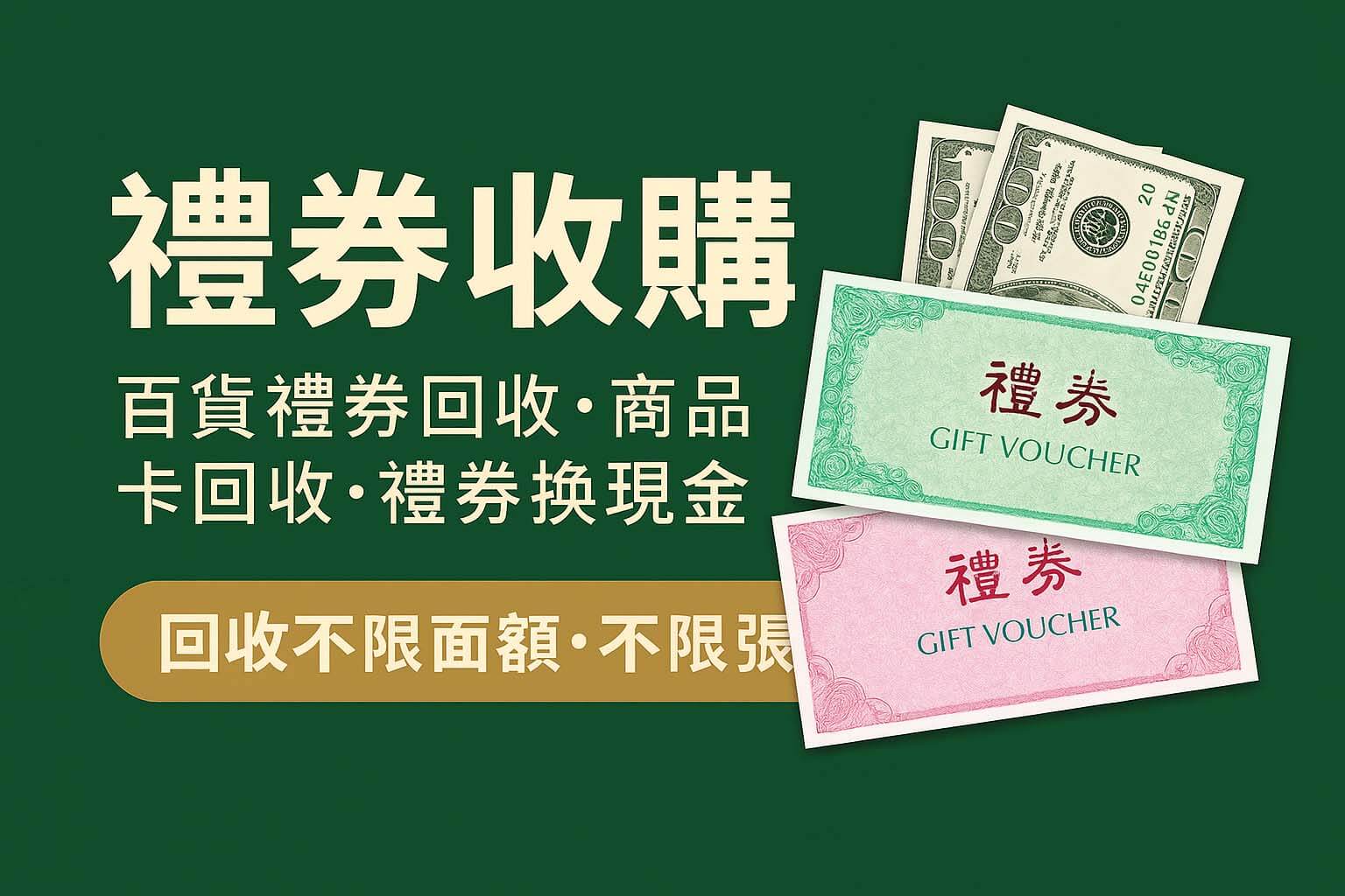 禮券收購推薦橫幅圖，圖中顯示現金與各式禮券，強調不限面額與張數的收購服務