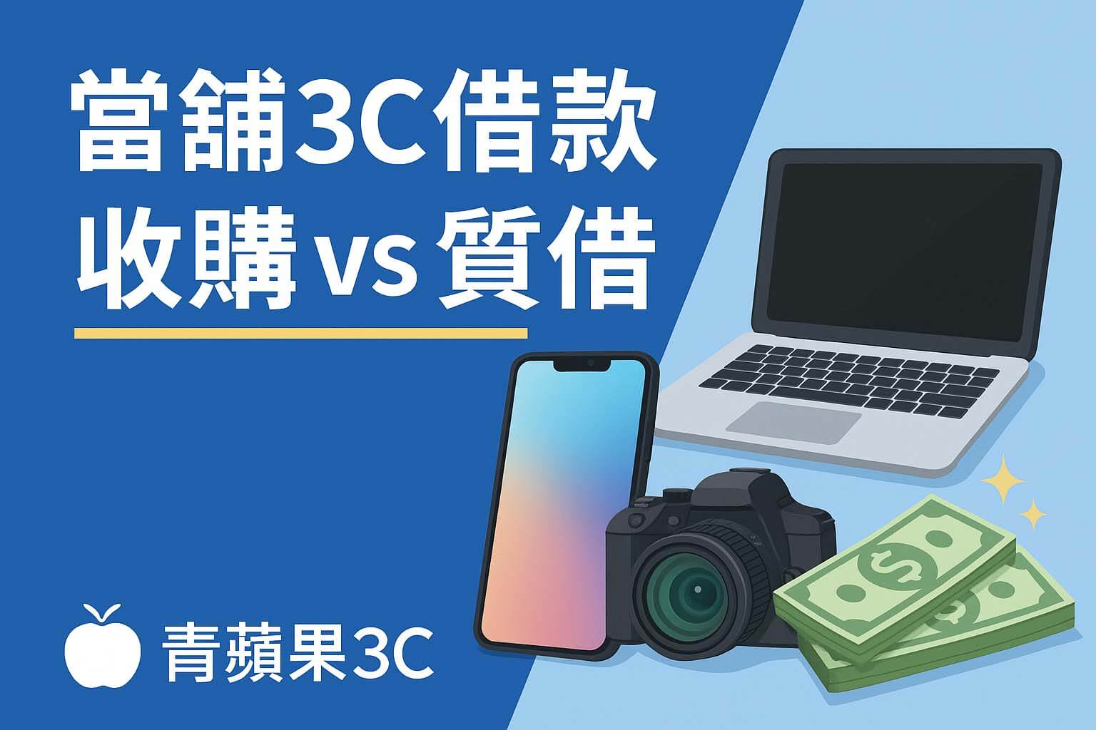 青蘋果3C 當鋪3C借款收購 vs 質借