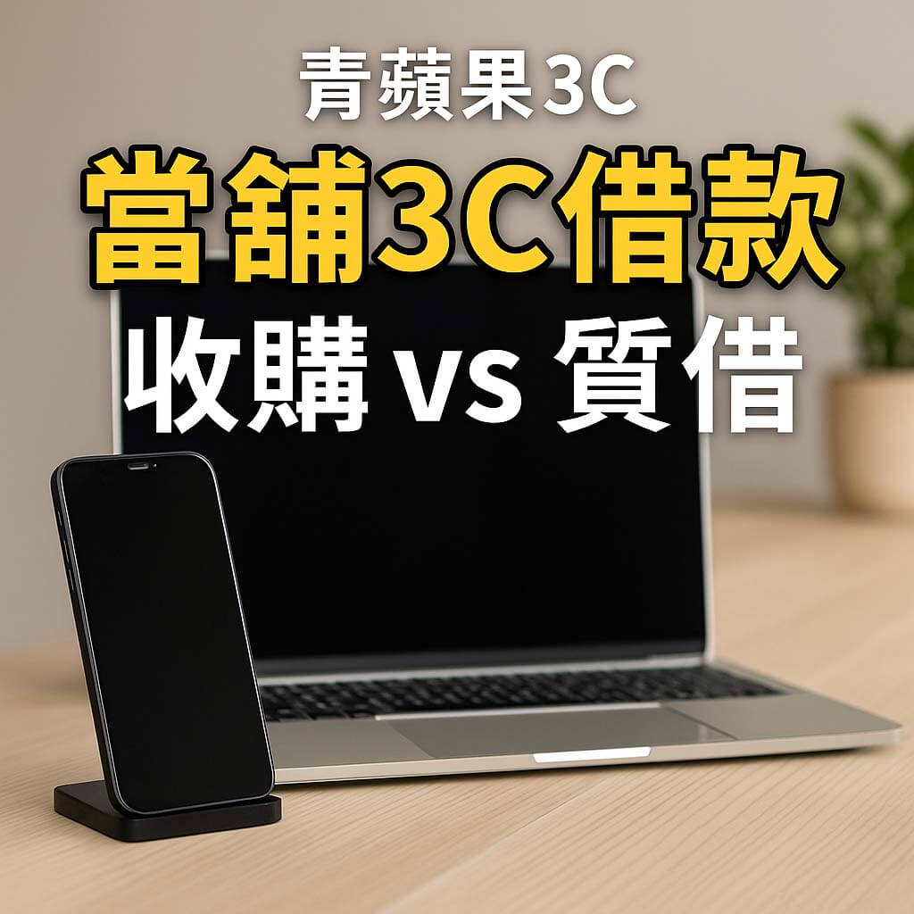 青蘋果3C 當鋪3C借款情境圖|手機與筆電收購質借場景