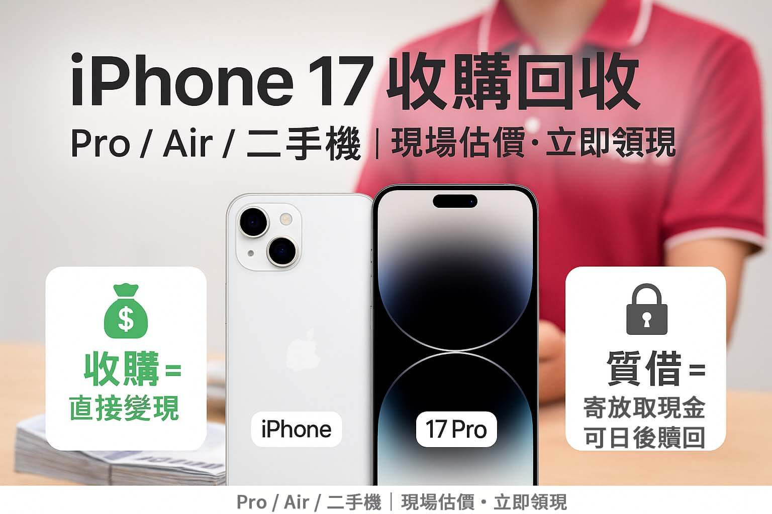 青蘋果3C iPhone 17 收購與質借首屏宣傳圖