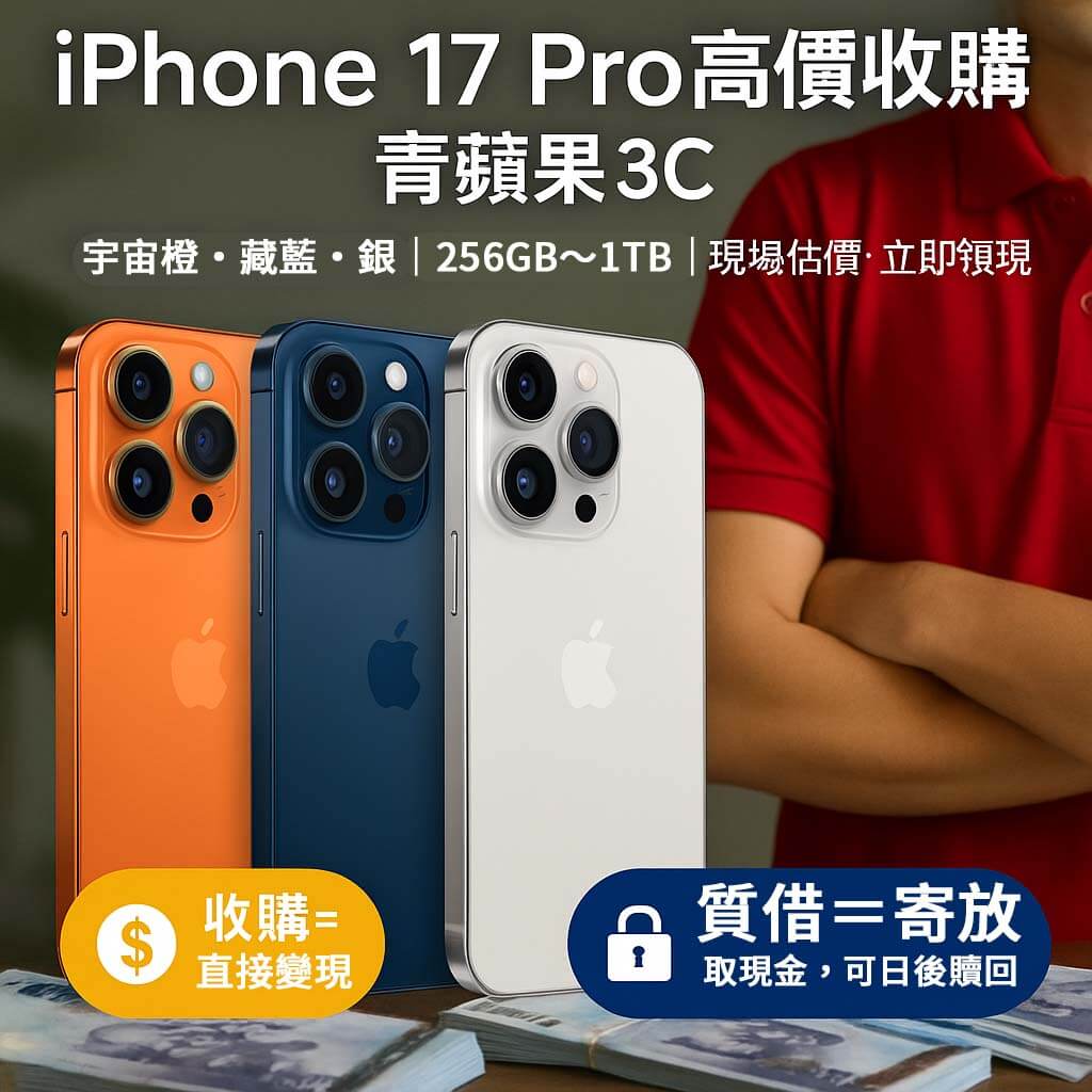 青蘋果3C iPhone 17 Pro 收購與質借首屏宣傳圖