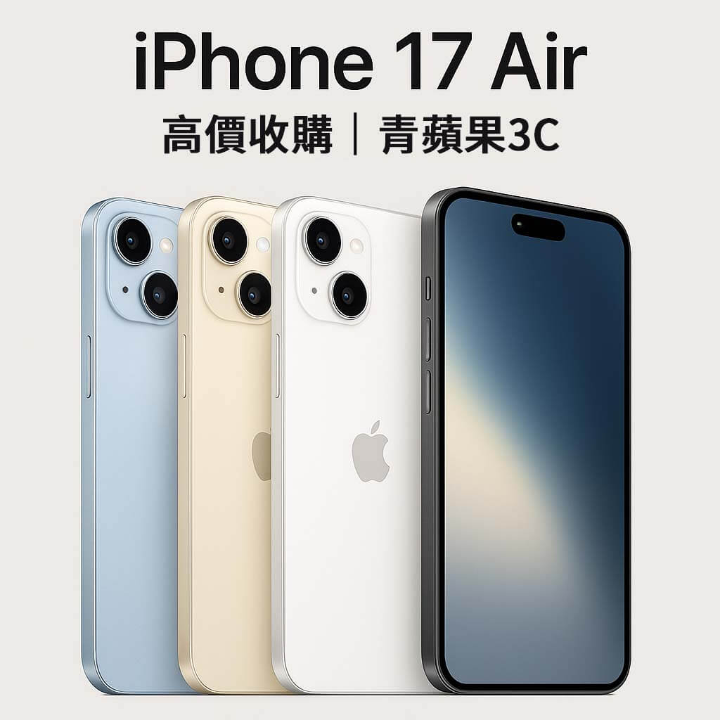青蘋果3C iPhone 17 Air 收購回收首屏宣傳圖