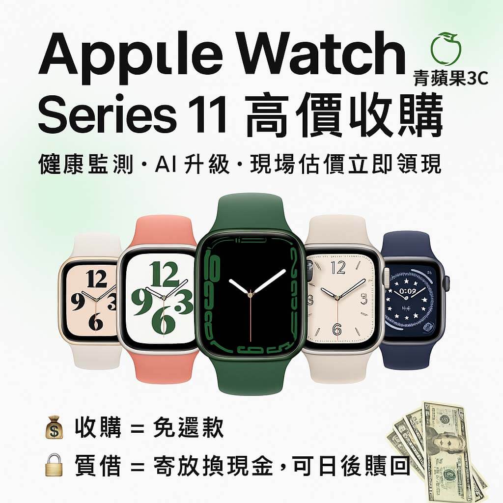 青蘋果3C Apple Watch Series 11 收購回收 vs 質借借錢比較