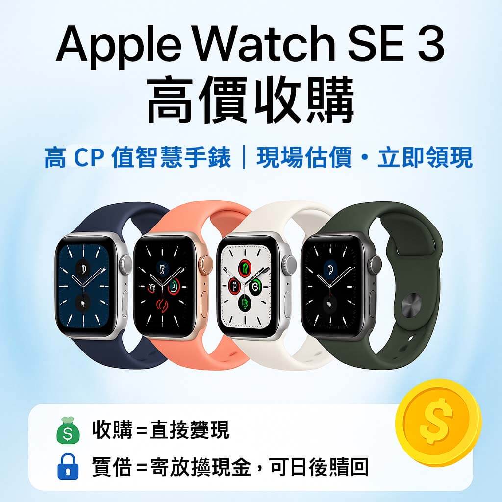 青蘋果3C Apple Watch SE 3 收購回收 vs 質借借錢比較
