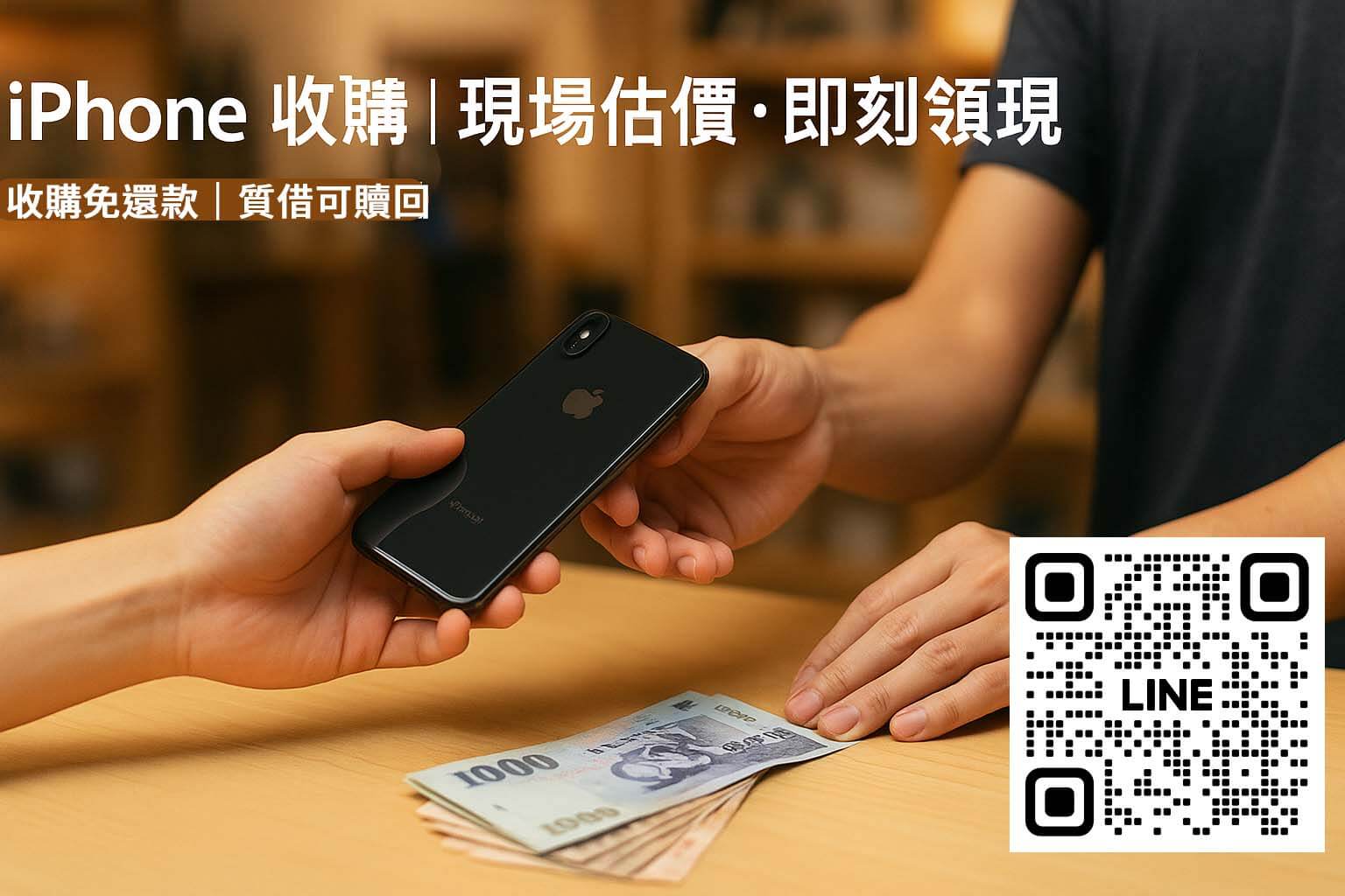 青蘋果3C iPhone 收購｜現場估價・即刻領現（收購回收 vs 質借借錢比較）