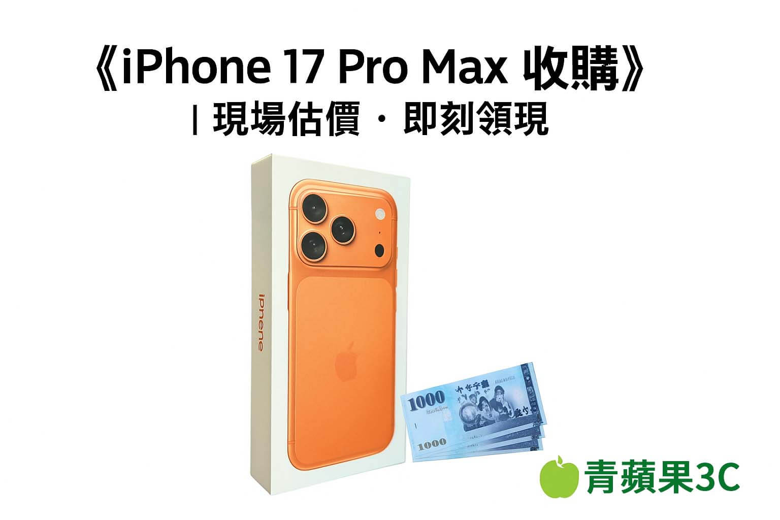 青蘋果3C iPhone 17 Pro Max 橘色收購回收 vs 質借借錢比較