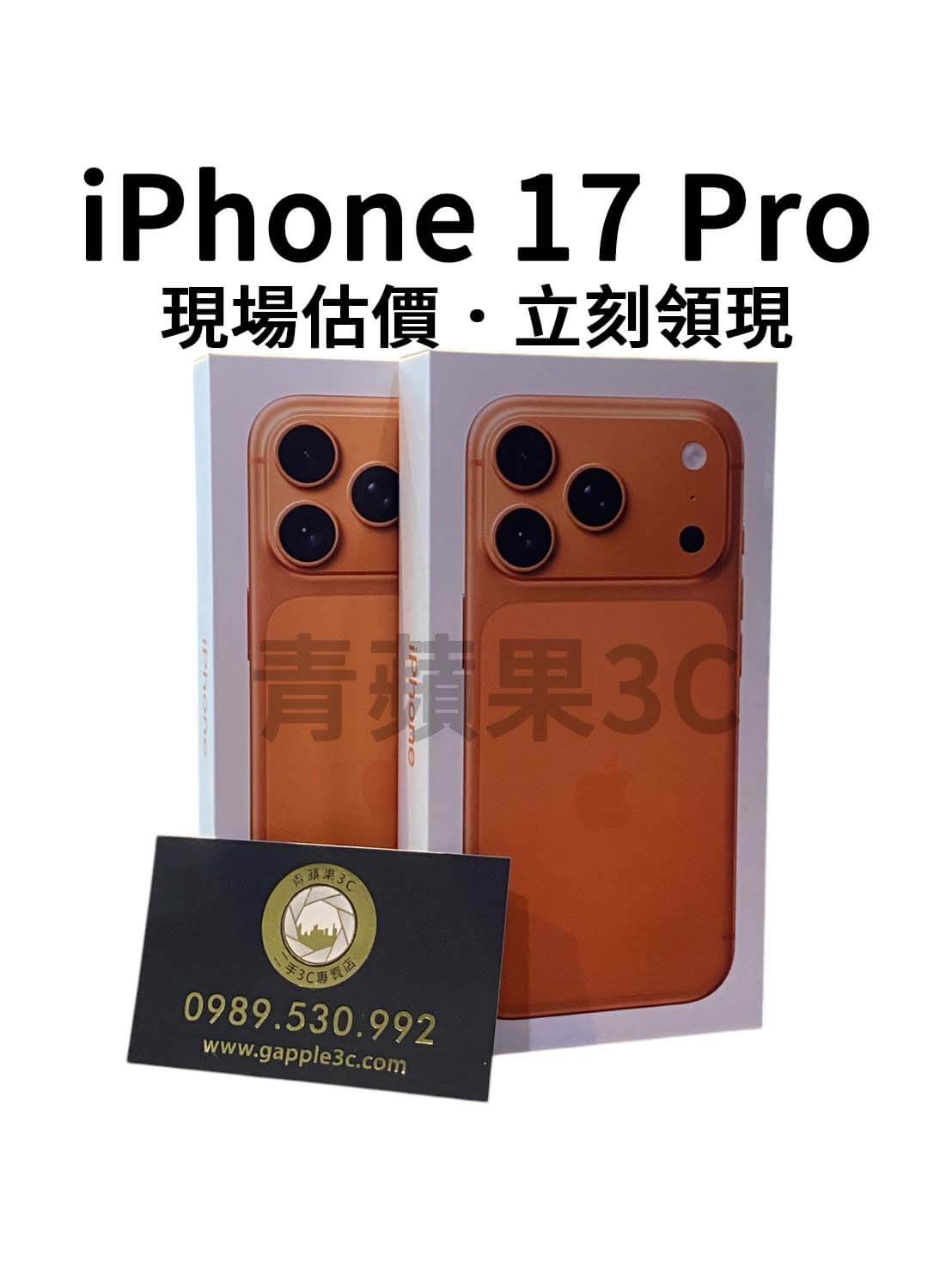 青蘋果3C iPhone 17 Pro 收購回收 vs 質借借錢比較