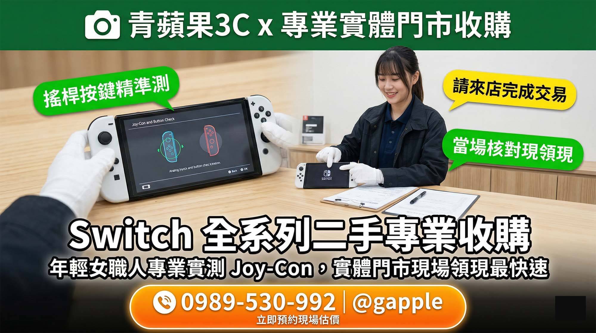玩家拒絕網拍無窮殺價,將二手 Switch 親自帶至實體門市,透過專業檢測與核對身分進行極速換現金