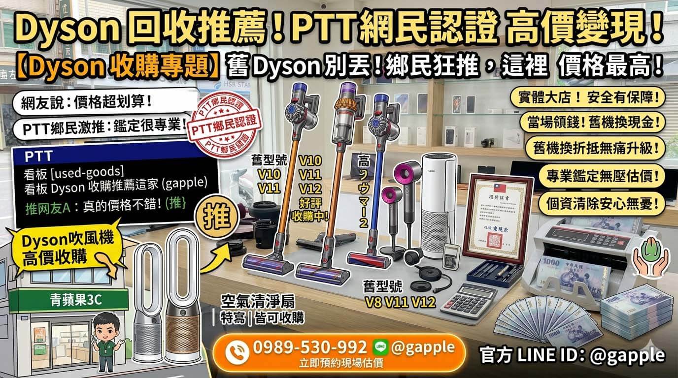 顧客拒絕網拍無窮殺價，將二手dyson吹風機親自帶至實體門市，透過專業檢測與核對身分進行極速換現金