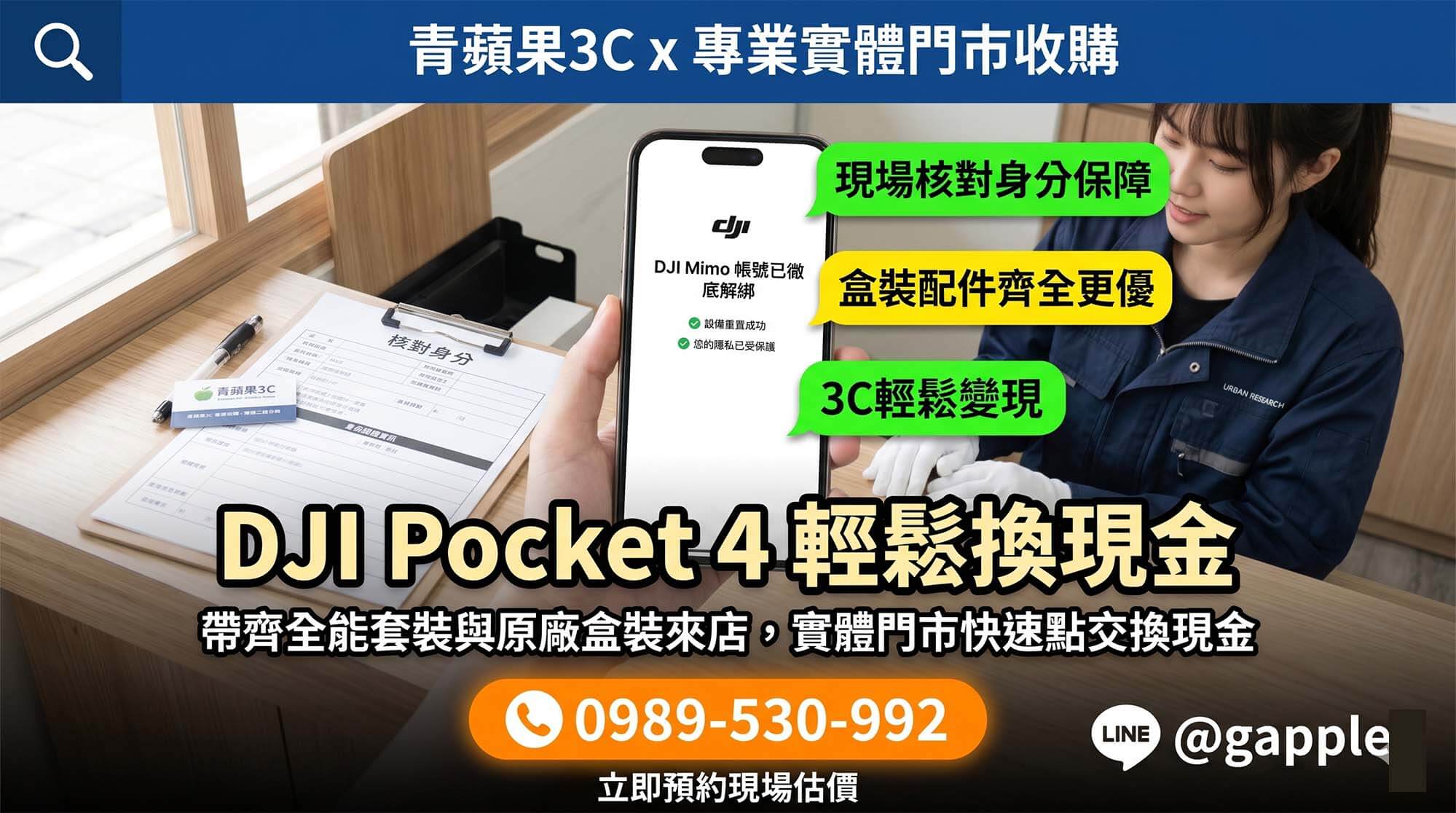 青蘋果3C門市人員在安全透明的環境下為客戶進行 DJI Pocket 4 收購檢測