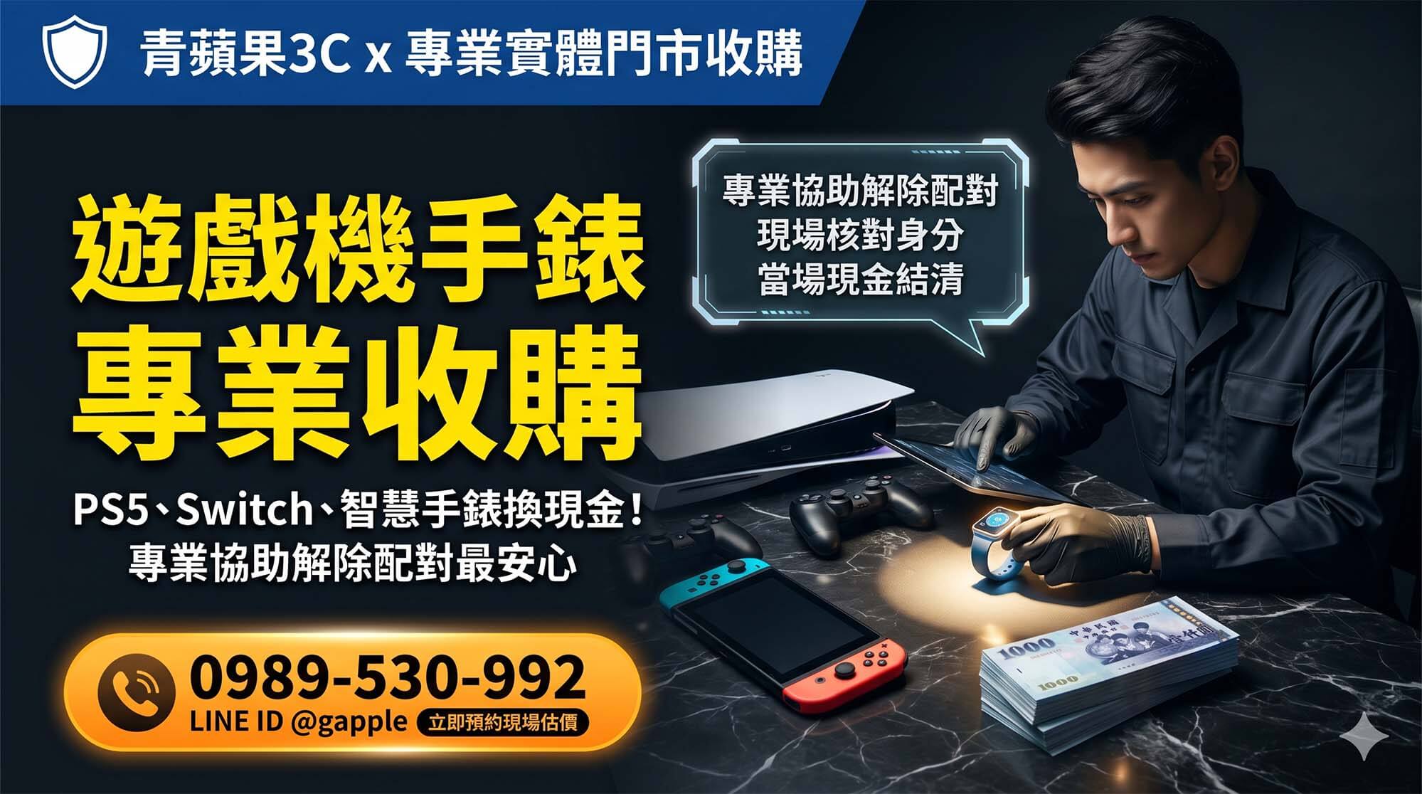 青蘋果3C 二手遊戲機與智慧手錶實體門市高科技連線檢測流程