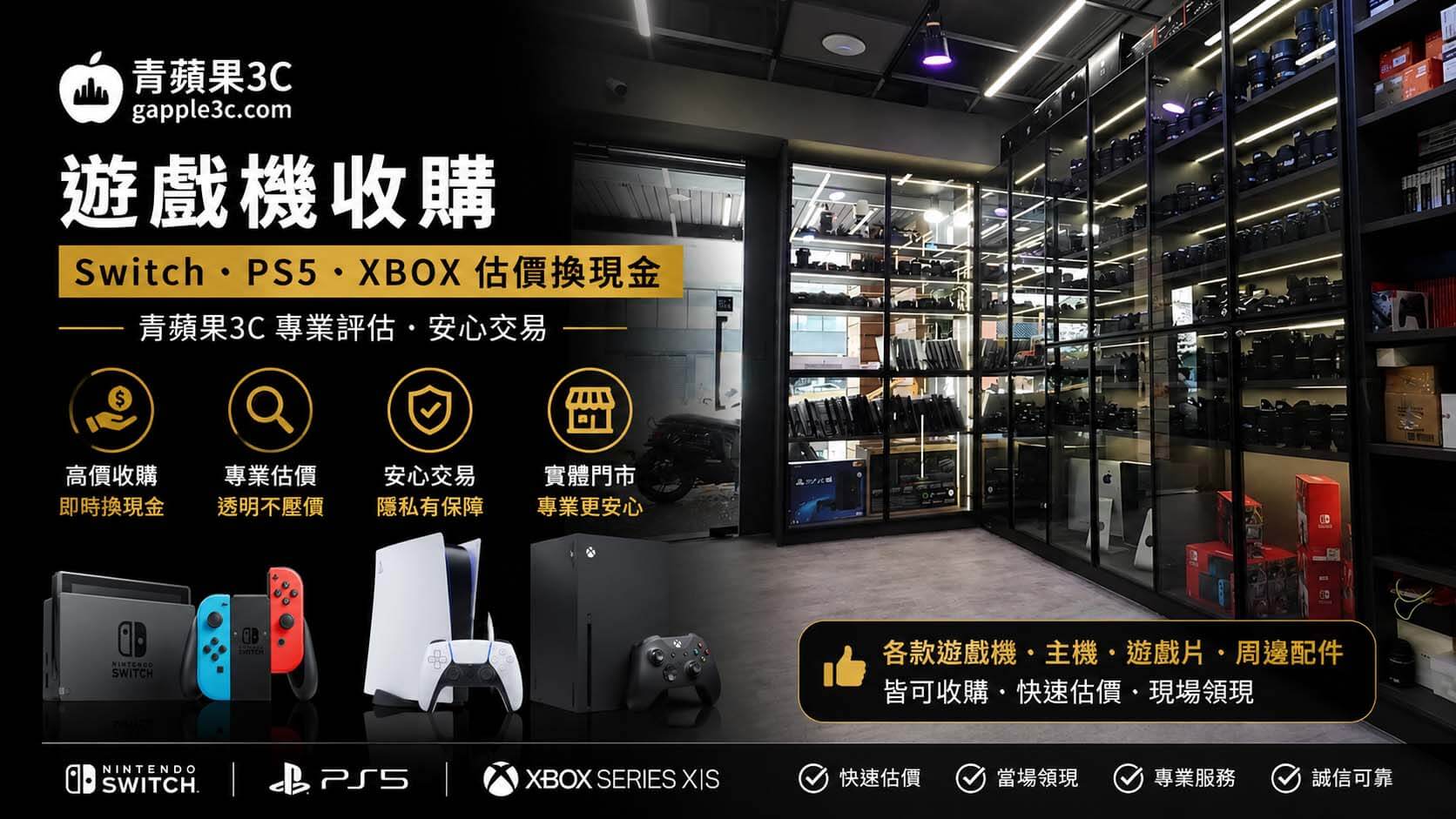 青蘋果3C 職人現場進行 PS5 與 Switch 遊戲機收購與系統檢測