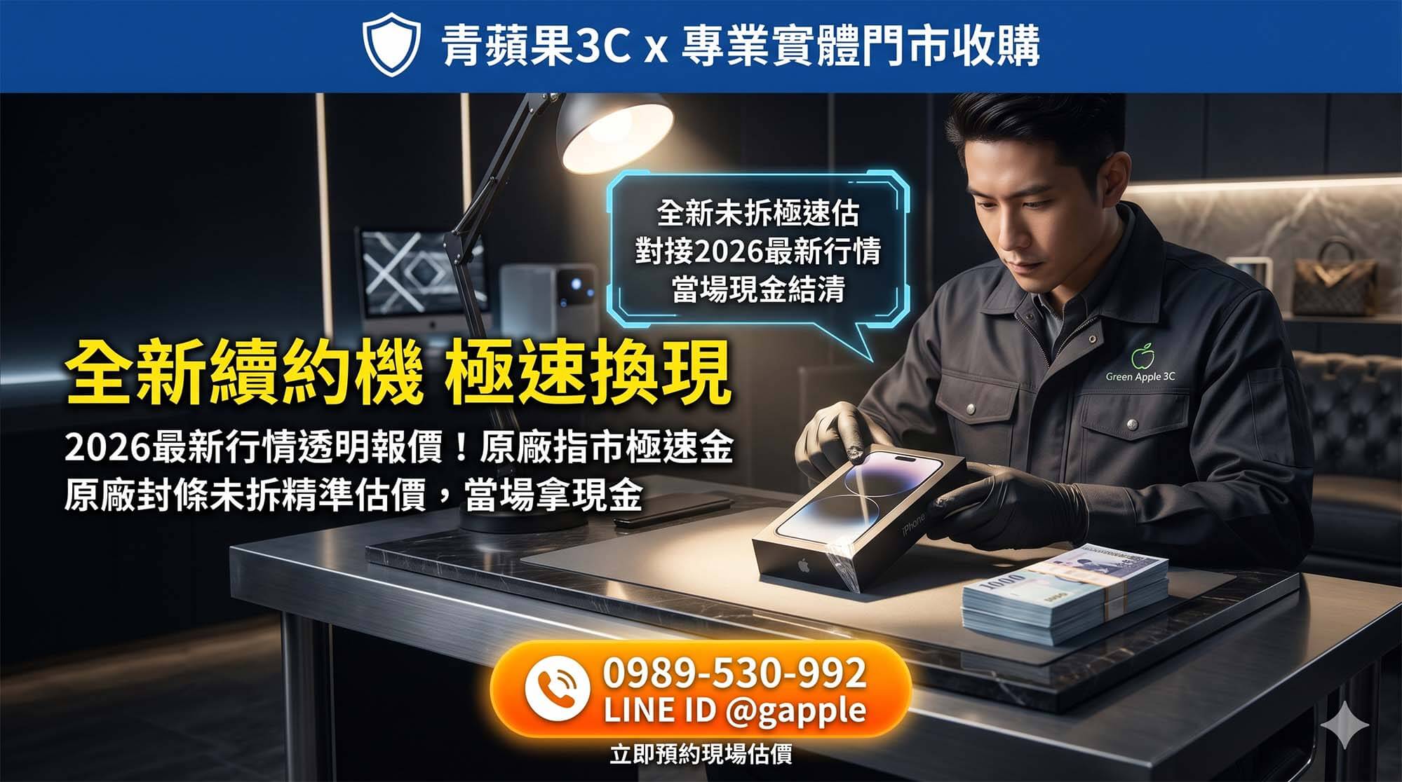 青蘋果3C 鑑定職人於深色科技工作檯面評估全新續約手機收購行情
