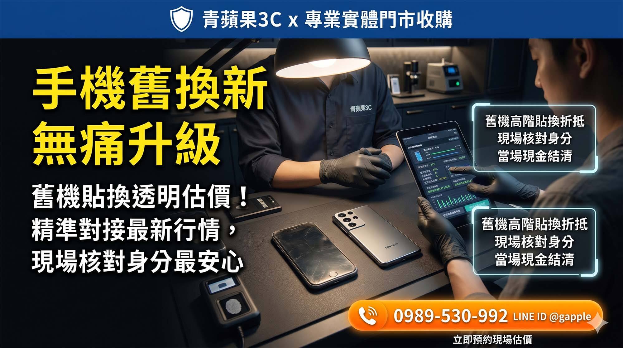 青蘋果3C 鑑定職人於深色科技工作檯面評估舊手機貼換全新機的二手機交換行情
