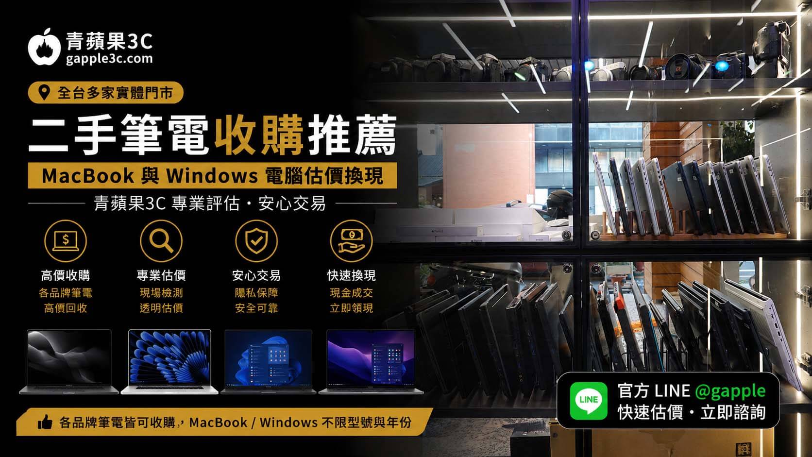 青蘋果3C二手筆電收購推薦：提供MacBook與各大品牌電腦高價回收、電競筆電專業估價，現場安心交易快速換現金。