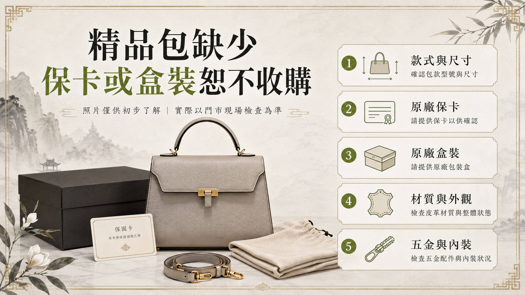 精品手提包與原廠盒裝、保卡、防塵袋排列在桌面,旁邊標示款式尺寸、材質外觀、五金內裝、維修及購買資料